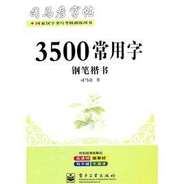 司馬彥字帖:3500常用字 司馬彥字帖:3500常用字