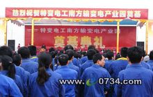 特變電工衡陽變壓器有限公司