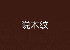 說木紋