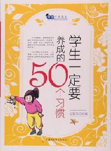 學生一定要養成的50個習慣 學生一定要養成的50個習慣