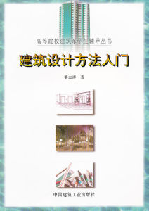 建築設計方法入門 建築設計方法入門