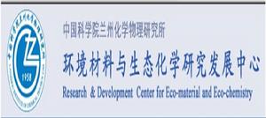中國科學院蘭州化學物理研究所環境材料與生態化學研究發展中心