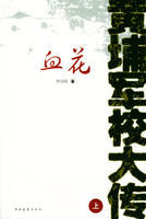 黃埔軍校大傳 黃埔軍校大傳