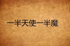 一半天使一半魔 一半天使一半魔