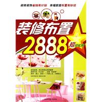 裝修布置2888