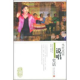 當代北京說唱史話 當代北京說唱史話