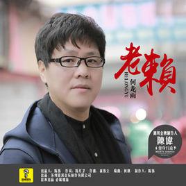 老賴[何龍雨演唱的歌曲]