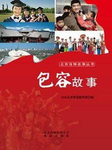 包容故事 包容故事