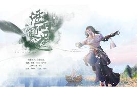 煙雨逍遙 煙雨逍遙