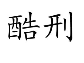 酷刑[浙江台州方言]
