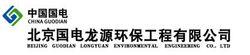 北京國電龍源環保工程有限公司