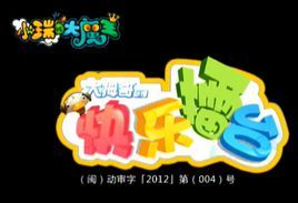 小瑞與大魔王之快樂擂台 小瑞與大魔王之快樂擂台