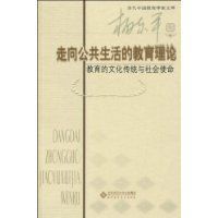 走向公共生活的教育理論 走向公共生活的教育理論
