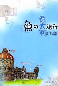 魚的義大利旅行 魚的義大利旅行