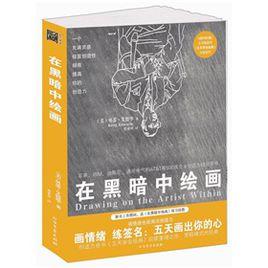 在黑暗中繪畫 在黑暗中繪畫