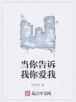 當你告訴我你愛我 當你告訴我你愛我