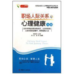 職場人際關係與心理健康指南 職場人際關係與心理健康指南