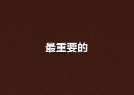 最重要的 最重要的