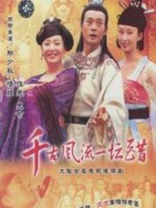 千古風流一壇醋 千古風流一壇醋