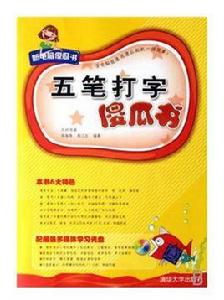 五筆打字傻瓜書