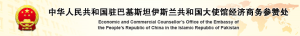 中華人民共和國駐巴基斯坦伊斯蘭共和國大使館經濟商務參贊處