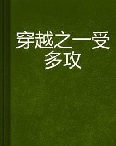 穿越之一受多攻 穿越之一受多攻