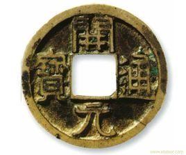 開通元寶 開通元寶