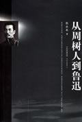 “從周樹人到魯迅”是一個過程