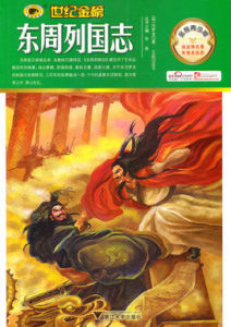 金榜青少版名著系列——東周列國志 金榜青少版名著系列——東周列國志