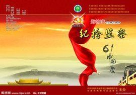 紀檢監察 紀檢監察