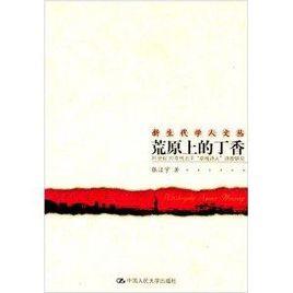 荒原上的丁香:20世紀30年代北平“前線詩人”詩歌研究 荒原上的丁香:20世紀30年代北平“前線詩人”詩歌研究