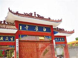 平頂山白雀寺
