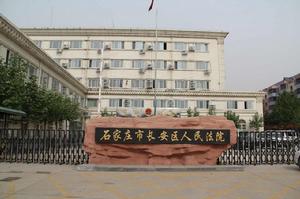 石家莊市長安區法院