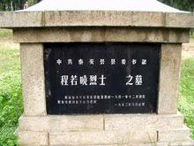 程若曉烈士墓