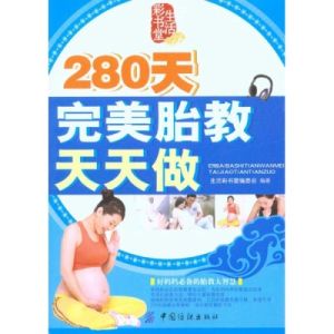 280天完美胎教天天做 280天完美胎教天天做