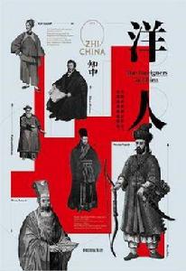 知中·洋人 知中·洋人