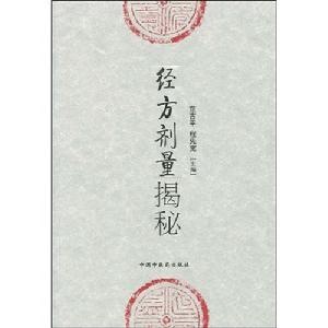 《經方劑量揭秘》