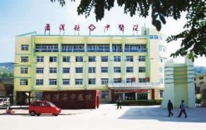 通渭縣中醫院 通渭縣中醫院