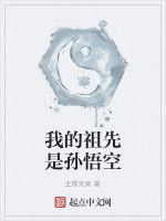 我的祖先是孫悟空 我的祖先是孫悟空