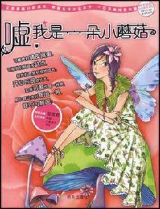 噓我是一朵小蘑菇 噓我是一朵小蘑菇