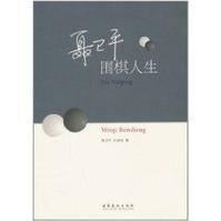 圍棋人生 圍棋人生