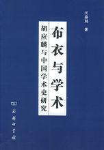 《胡應麟與中國學術史研究》書籍封面