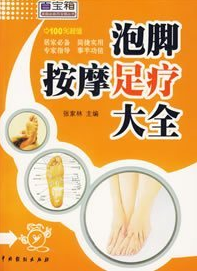 泡腳按摩足療大全 泡腳按摩足療大全