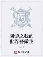網遊之我的世界吾做主 網遊之我的世界吾做主