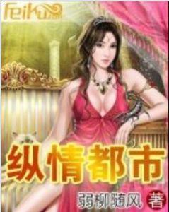 《縱情都市》 《縱情都市》