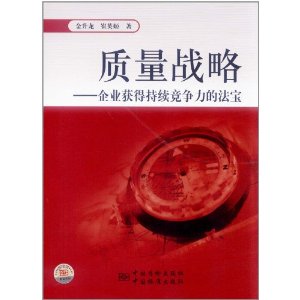 質量戰略:企業獲得持續競爭力的法寶 質量戰略:企業獲得持續競爭力的法寶