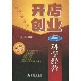 開店創業與科學經營 開店創業與科學經營
