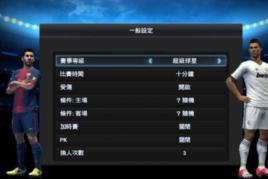 實況足球2010中文解說補丁 實況足球2010中文解說補丁