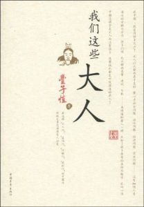 我們這些大人:豐子愷談孩子教育 我們這些大人:豐子愷談孩子教育