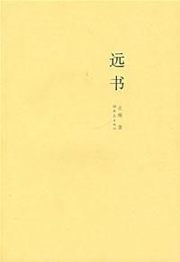 遠書 遠書